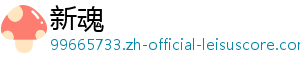 新魂